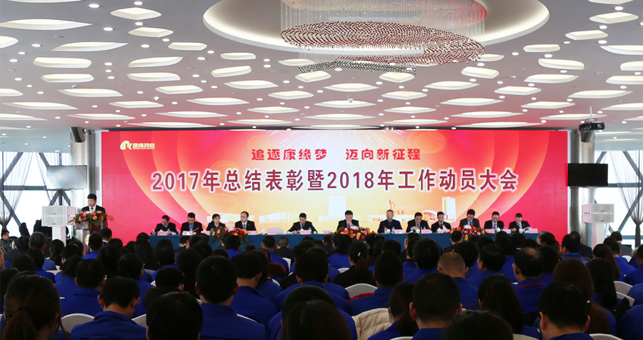 追逐qy千亿国际梦 迈向新征程——qy千亿国际药业2017年总结表彰暨2018年工作动员大会隆重召开