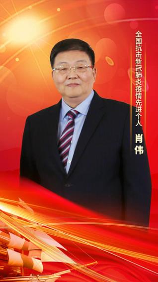 qy千亿国际集团党委书记、董事长肖伟荣膺“全国抗击新冠肺炎疫情先进个人”