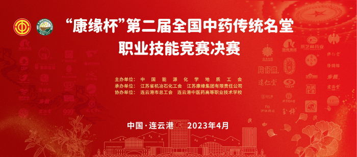 重磅！“qy千亿国际杯”第二届全国中药传统名堂职业技能竞赛全国总决赛即将开启