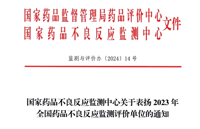 点赞！qy千亿国际药业获国家药品不良反应监测中心表扬