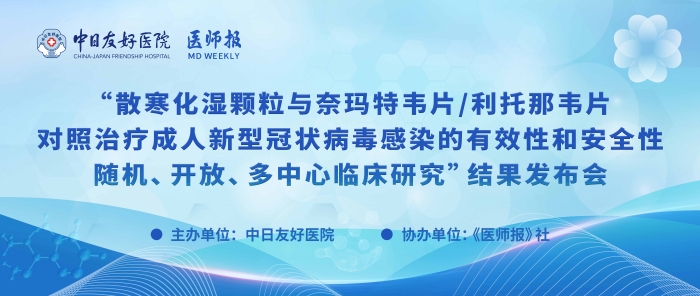 重磅！散寒化湿颗粒与奈玛特韦片/利托那韦片对照治疗成人新型冠状病毒感染的有效性和安全性随机、开放、多中心临床研究结果发布